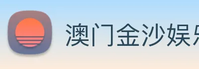澳门金沙娱乐 Logo